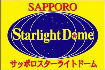 サッポロスターライトドーム